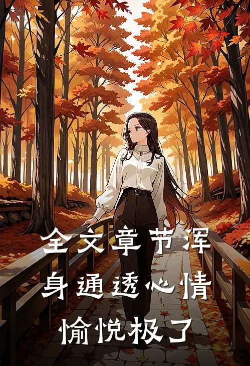 全文章节浑身通透心情愉悦极了