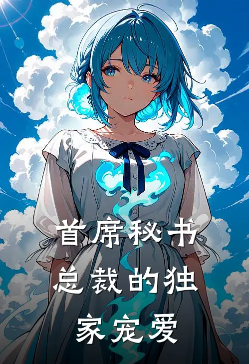 首席秘书：总裁的独家宠爱