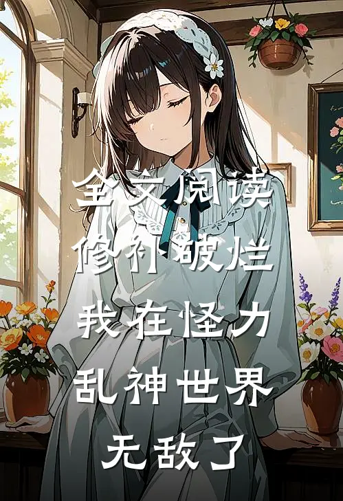 全文阅读修补破烂：我在怪力乱神世界无敌了