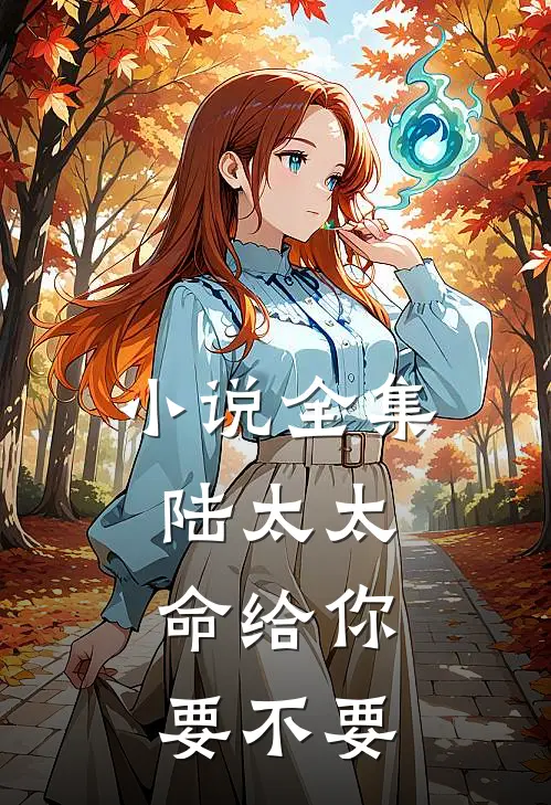 小说全集陆太太，命给你要不要