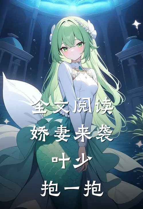 全文阅读娇妻来袭：叶少，抱一抱