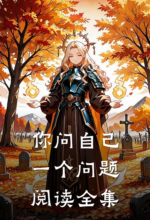 你问自己一个问题阅读全集