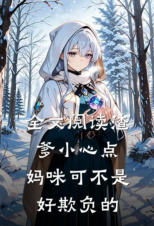 全文阅读渣爹小心点，妈咪可不是好欺负的