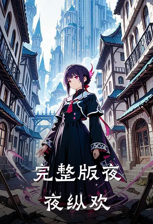 完整版夜夜纵欢