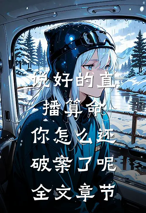 说好的直播算命，你怎么还破案了呢全文章节