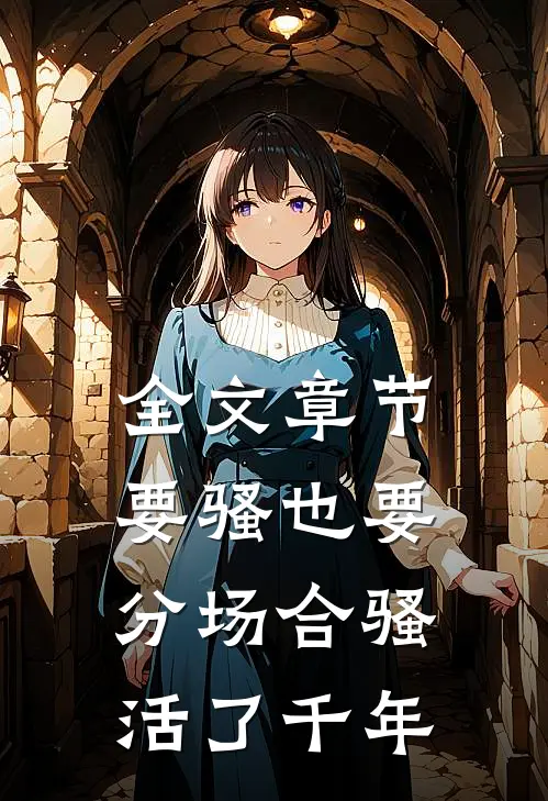 全文章节要骚也要分场合骚活了千年
