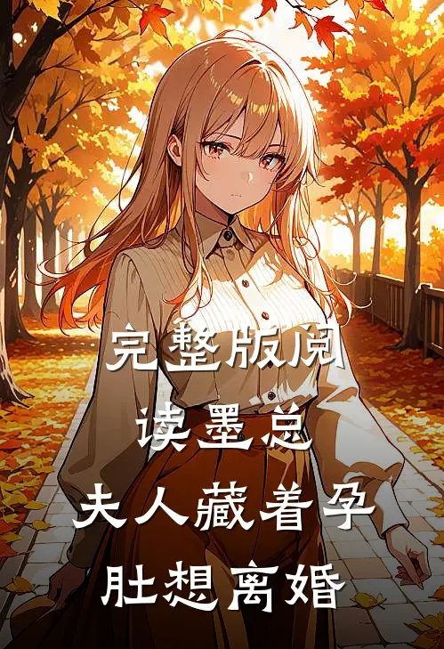 完整版阅读墨总，夫人藏着孕肚想离婚