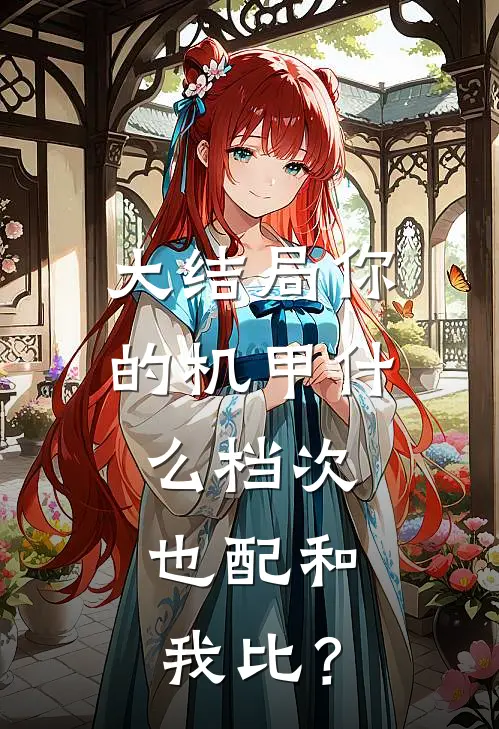大结局你的机甲什么档次，也配和我比？