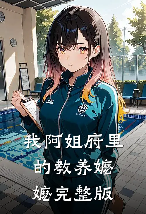 我阿姐府里的教养嬷嬷完整版