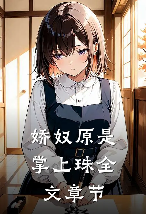 娇奴原是掌上珠全文章节