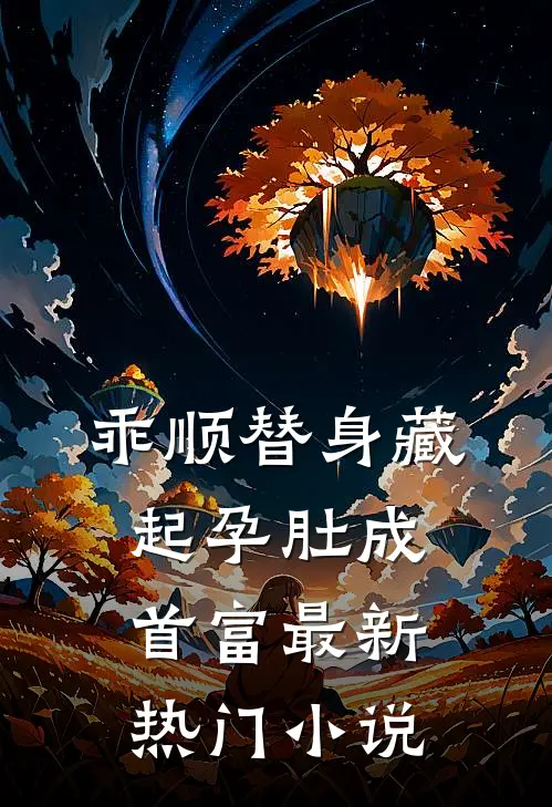 乖顺替身藏起孕肚成首富最新热门小说