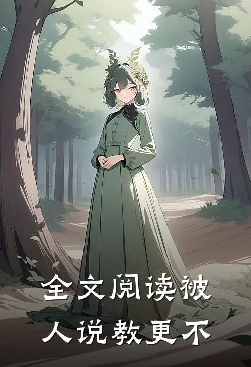 全文阅读被人说教更不