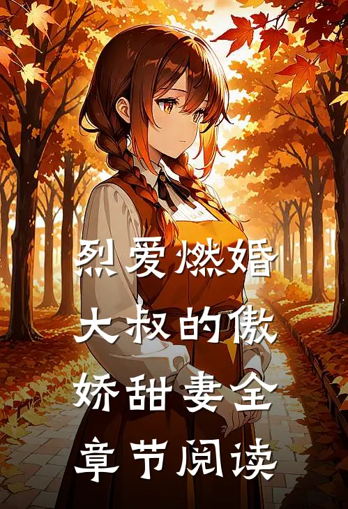 烈爱燃婚：大叔的傲娇甜妻全章节阅读