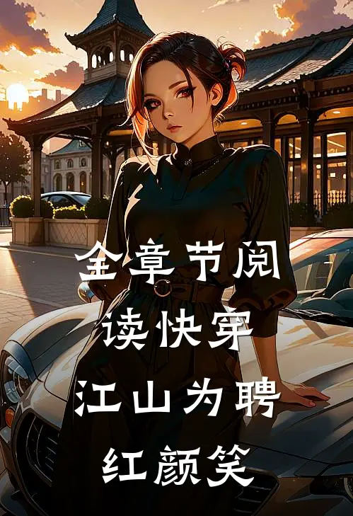 全章节阅读快穿：江山为聘红颜笑