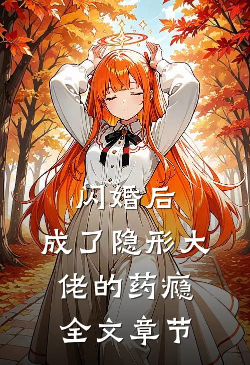 闪婚后，成了隐形大佬的药瘾全文章节