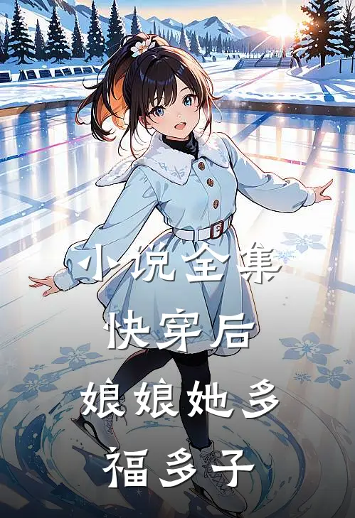 小说全集快穿后，娘娘她多福多子