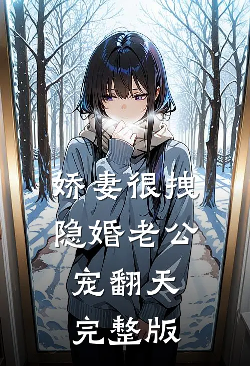 娇妻很拽：隐婚老公，宠翻天完整版