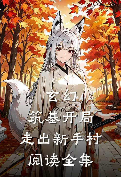 玄幻：筑基开局，走出新手村阅读全集
