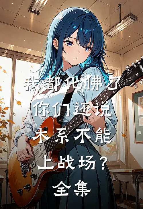 我都化佛了，你们还说木系不能上战场？全集