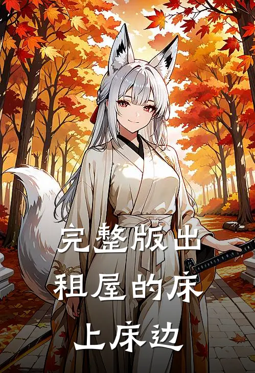 完整版出租屋的床上床边