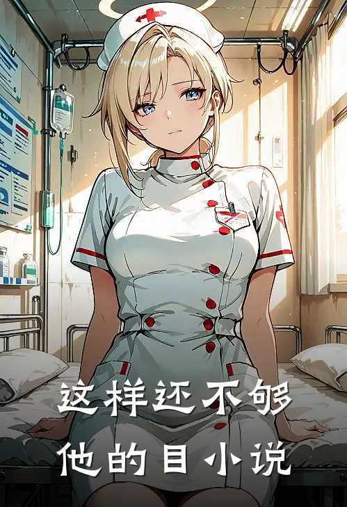这样还不够他的目小说