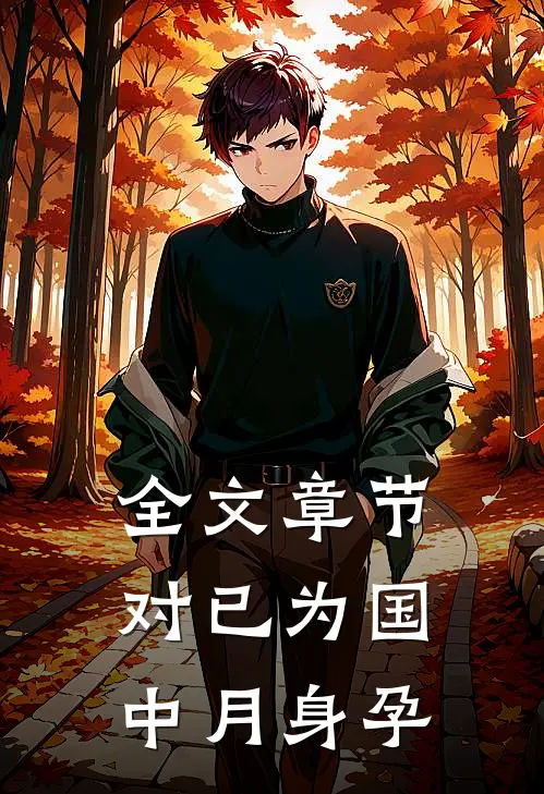 全文章节对已为国中月身孕