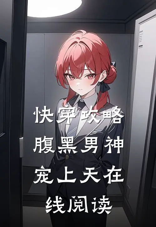 快穿攻略：腹黑男神宠上天在线阅读