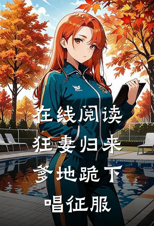 在线阅读狂妻归来：爹地跪下唱征服