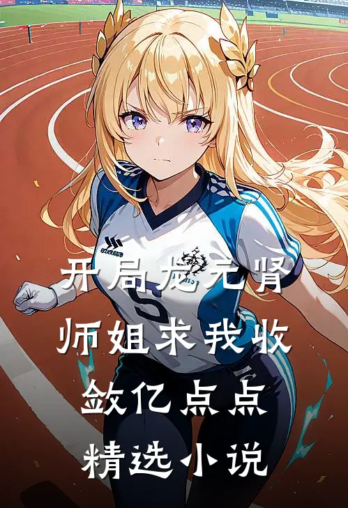 开局龙元肾，师姐求我收敛亿点点精选小说