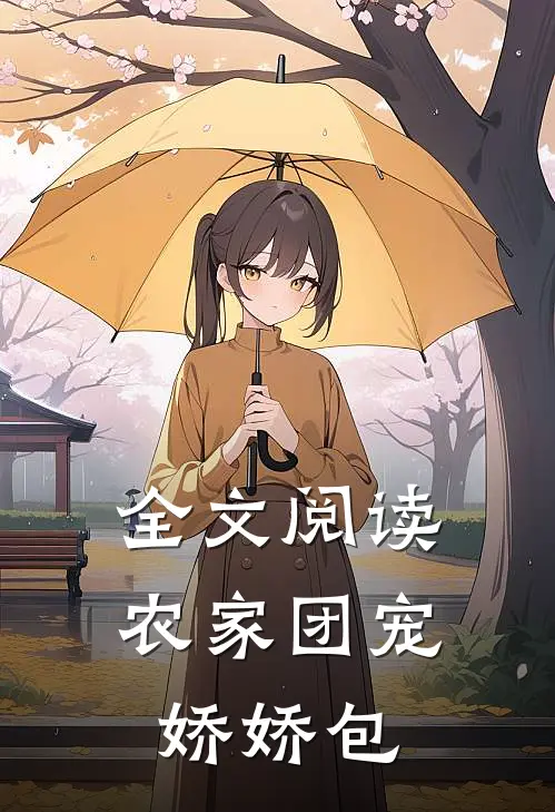 全文阅读农家团宠娇娇包