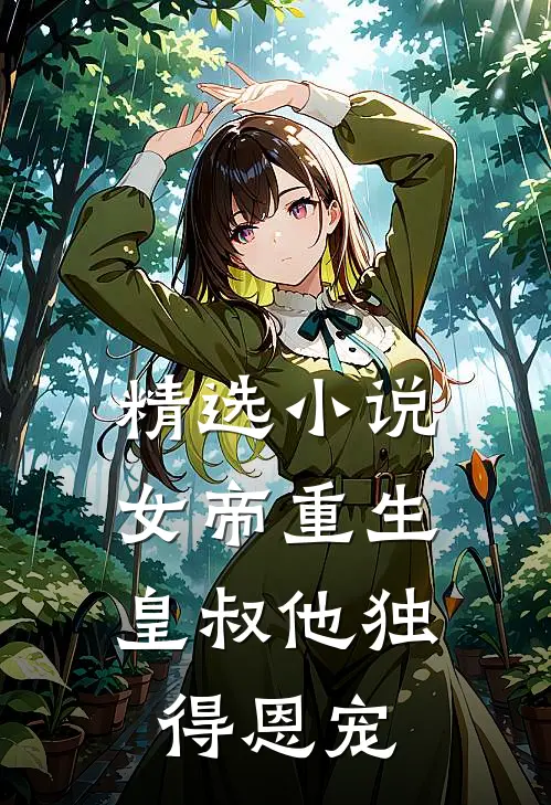 精选小说女帝重生,皇叔他独得恩宠