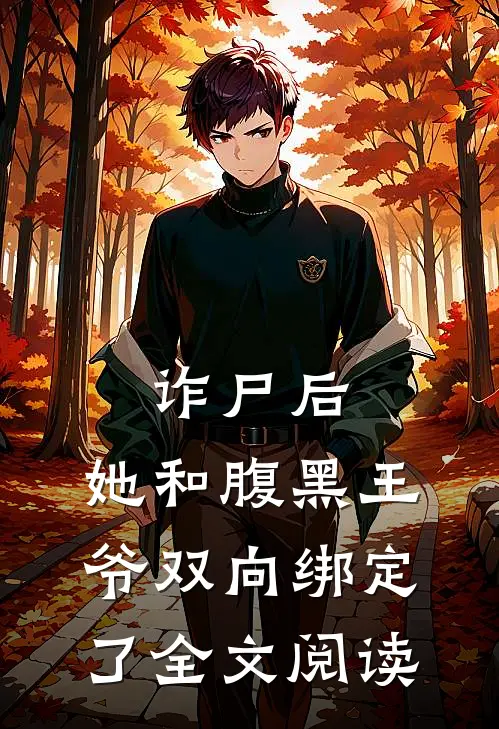 诈尸后，她和腹黑王爷双向绑定了全文阅读
