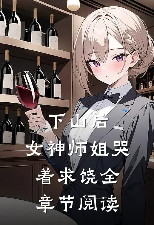 下山后，女神师姐哭着求饶全章节阅读