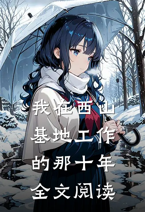 我在西山基地工作的那十年全文阅读