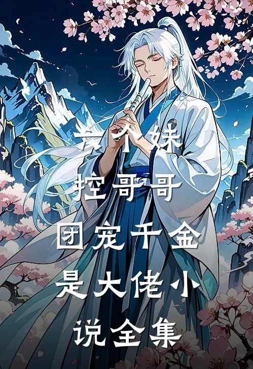 六个妹控哥哥：团宠千金是大佬小说全集