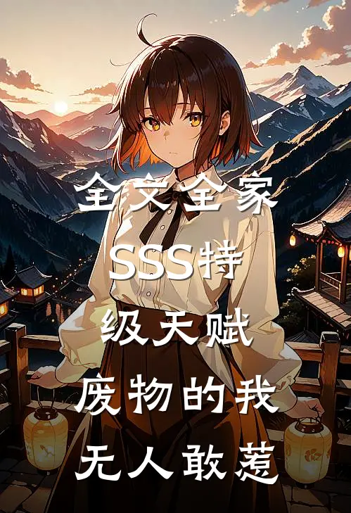 全文全家SSS特级天赋，废物的我无人敢惹