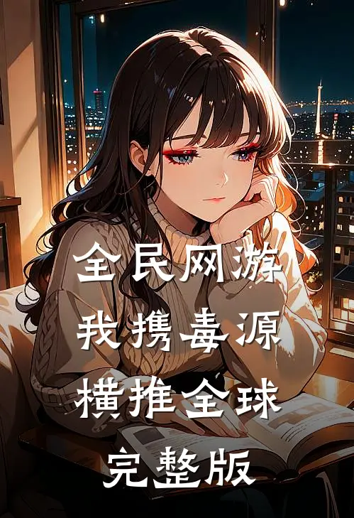 全民网游：我携毒源横推全球完整版