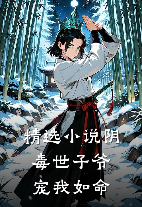 精选小说阴毒世子爷宠我如命
