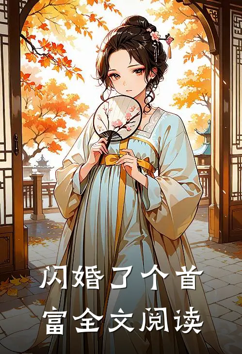 闪婚了个首富全文阅读