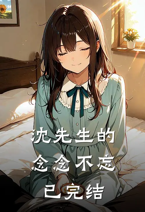 沈先生的念念不忘已完结