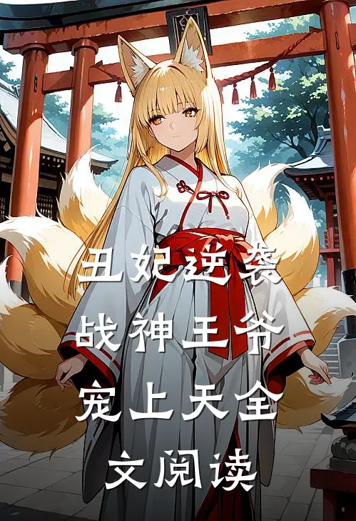 丑妃逆袭，战神王爷宠上天全文阅读