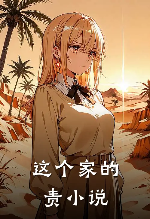这个家的责小说