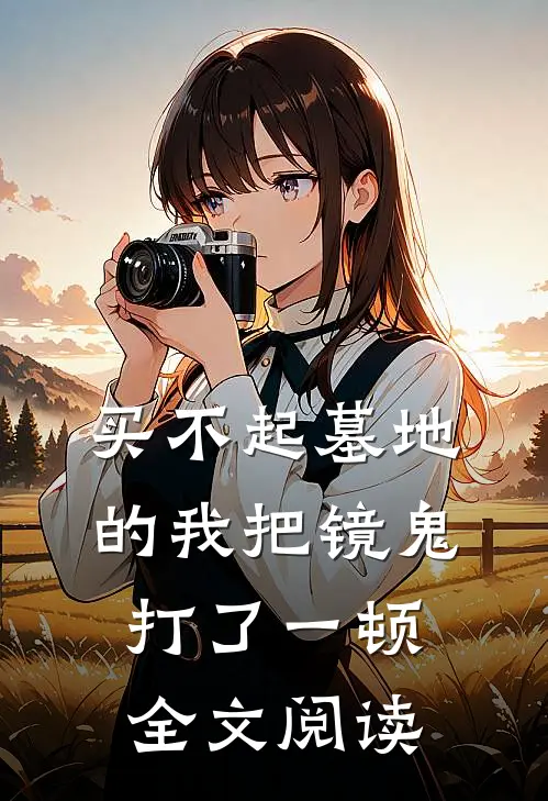 买不起墓地的我把镜鬼打了一顿全文阅读