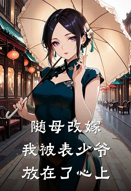 随母改嫁，我被表少爷放在了心上