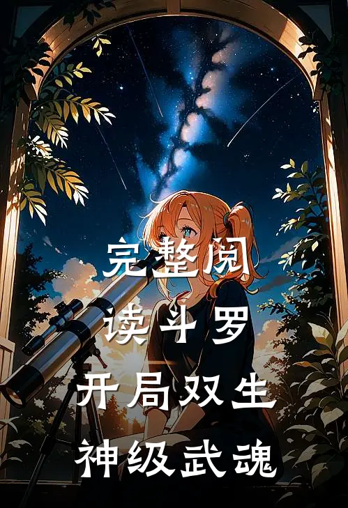 完整阅读斗罗：开局双生神级武魂