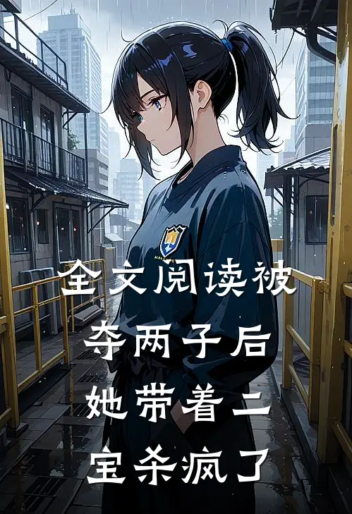 全文阅读被夺两子后，她带着二宝杀疯了