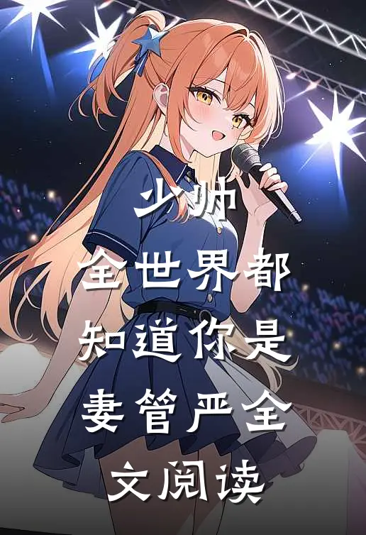 少帅，全世界都知道你是妻管严全文阅读