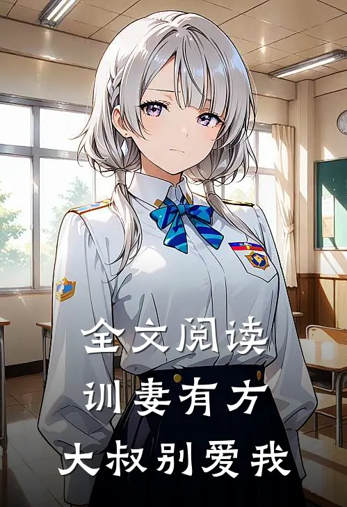 全文阅读训妻有方，大叔别爱我