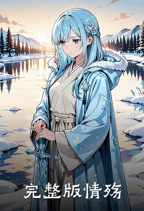 完整版情殇