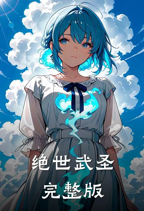 绝世武圣完整版